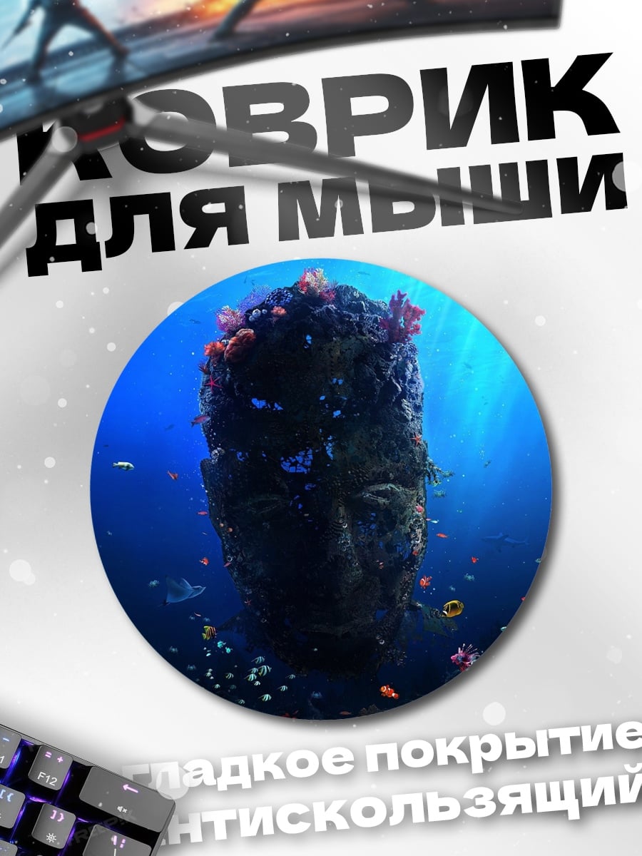 Коврик круглый Подводная голова