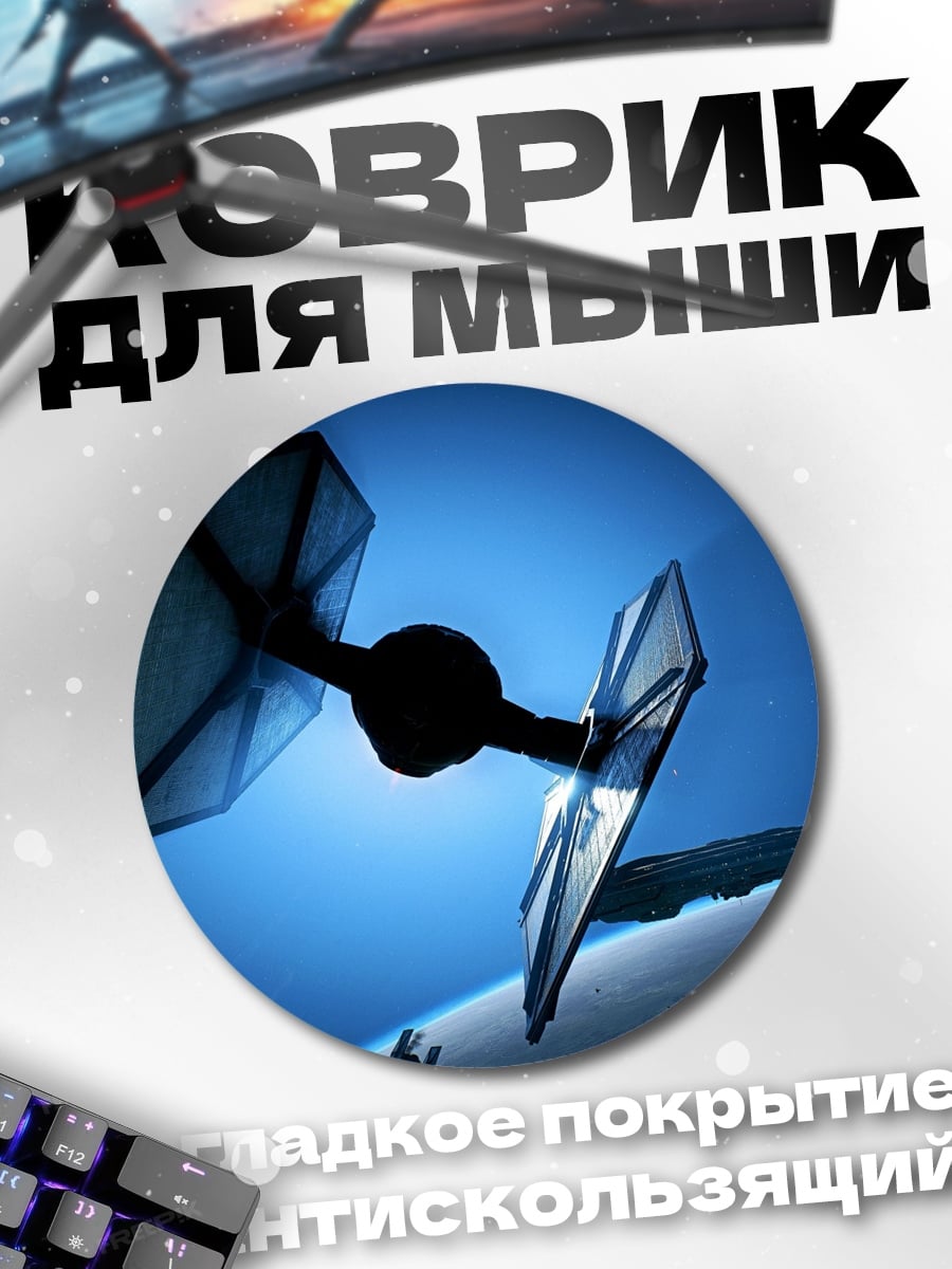 Коврик круглый Звездные войны истребитель