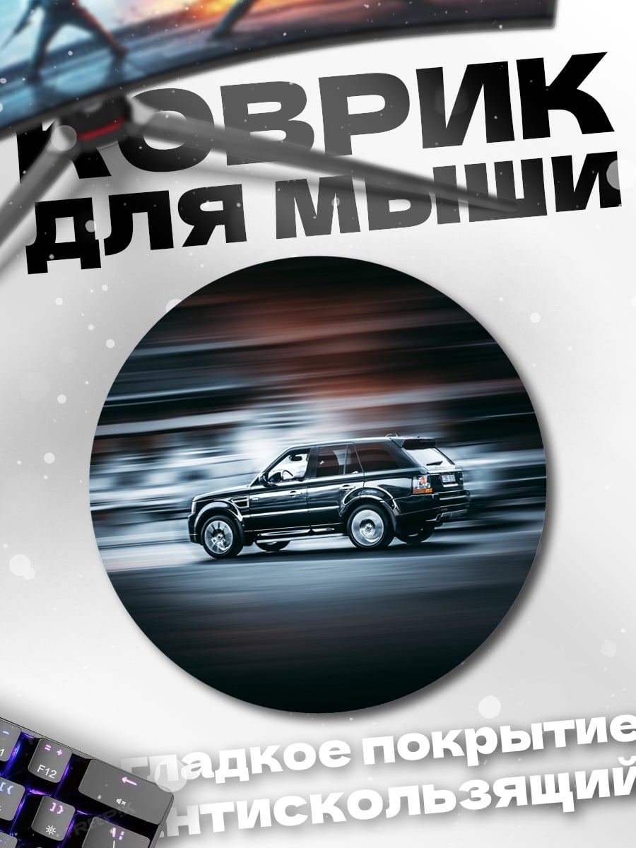 Коврик круглый Черный внедорожник в движении