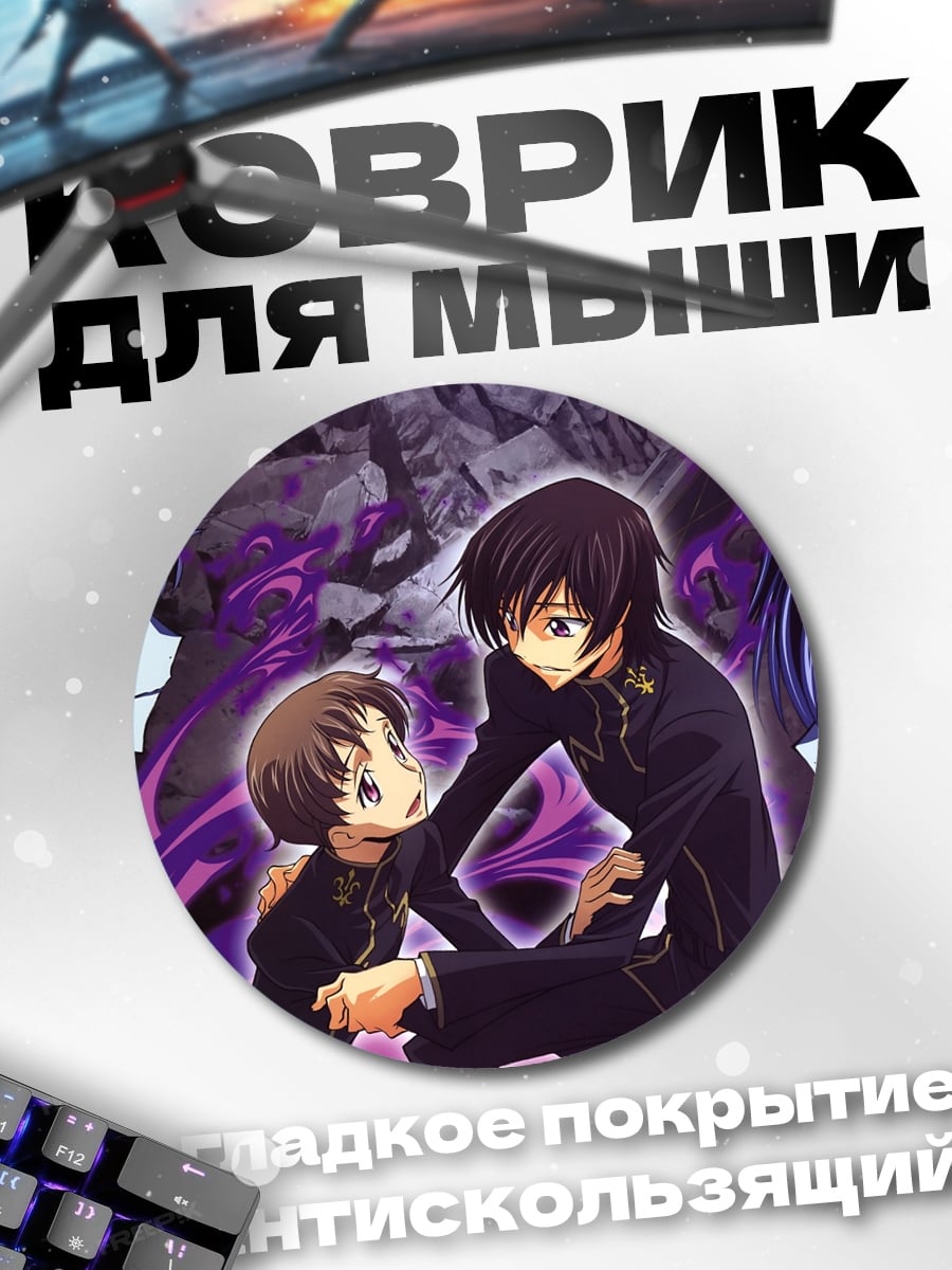Коврик круглый Лелуш и Наналли