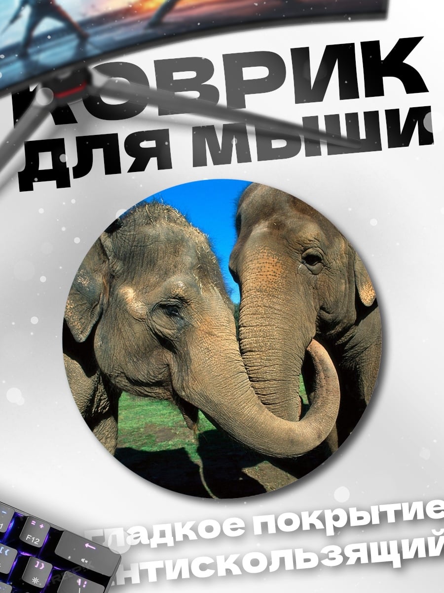 Коврик круглый Два слона вместе