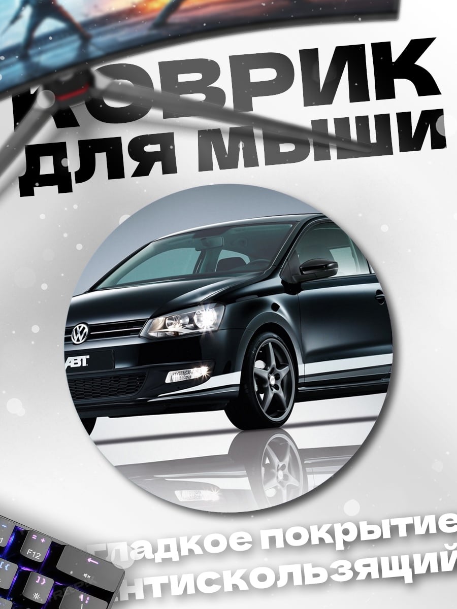 Коврик круглый Черный спорткар ABT