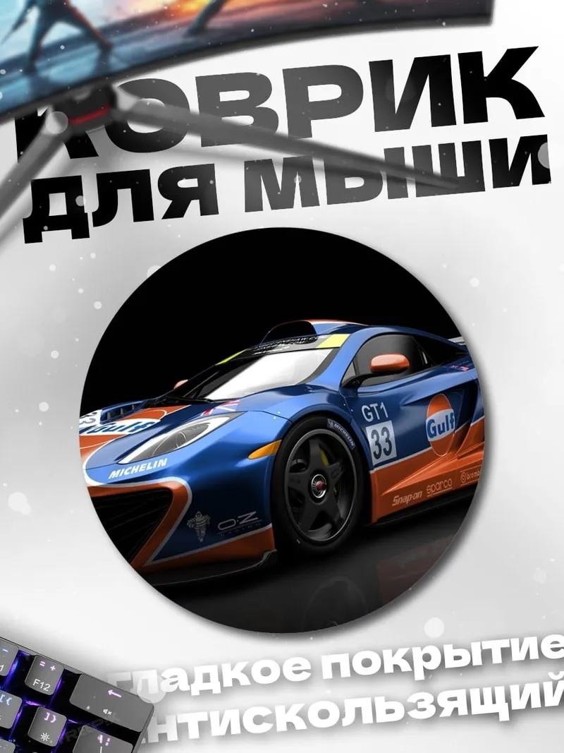 Коврик круглый Гоночный McLaren