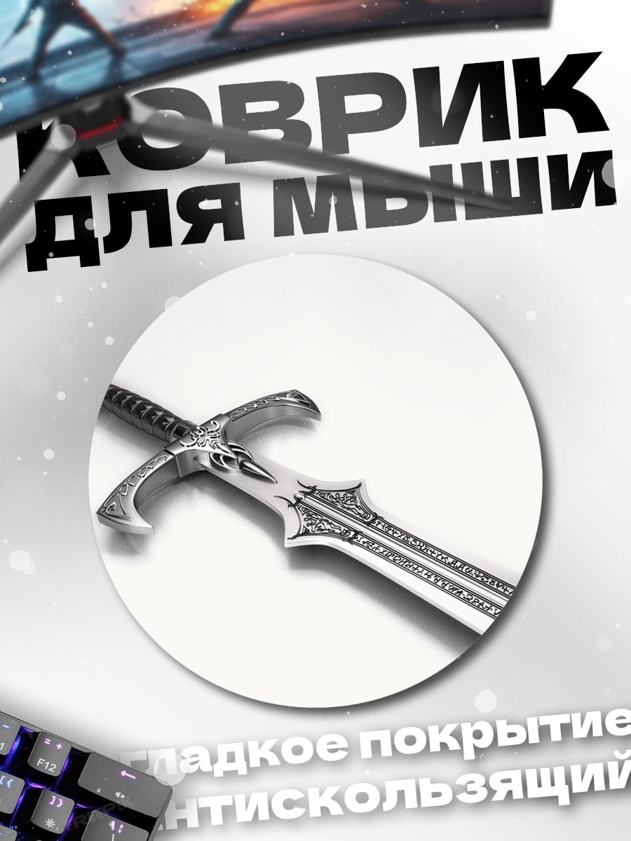 Коврик круглый Фэнтезийный меч
