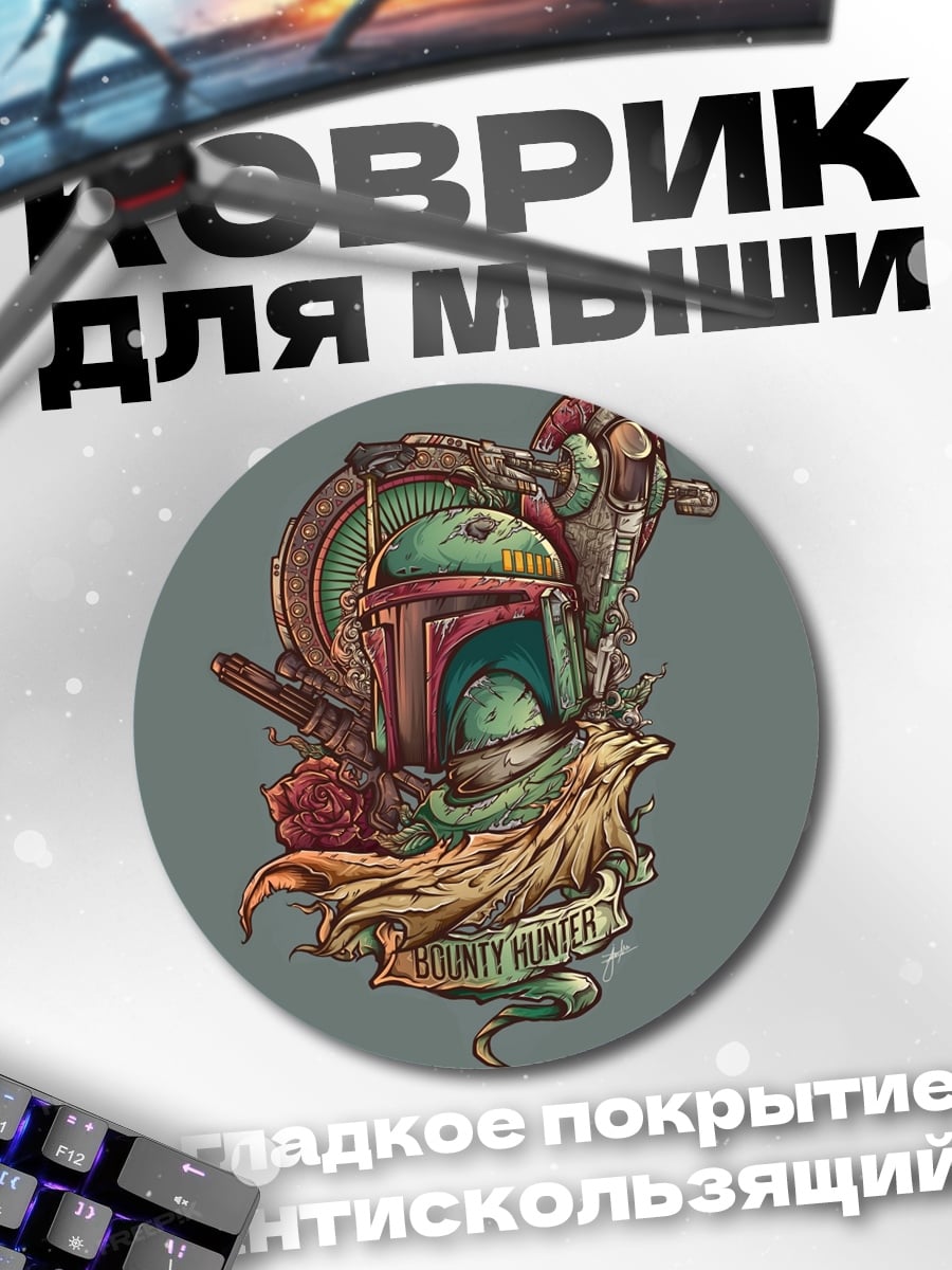 Коврик круглый Боб Фетт