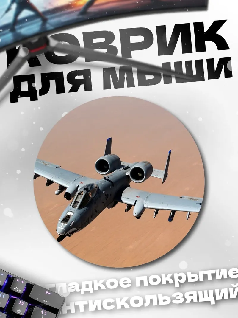 Коврик круглый Штурмовик A-10