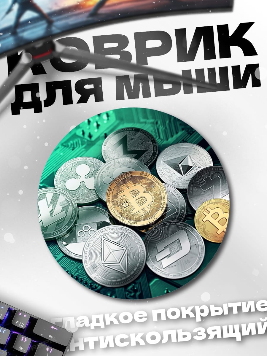 Коврик круглый Криптовалютные монеты