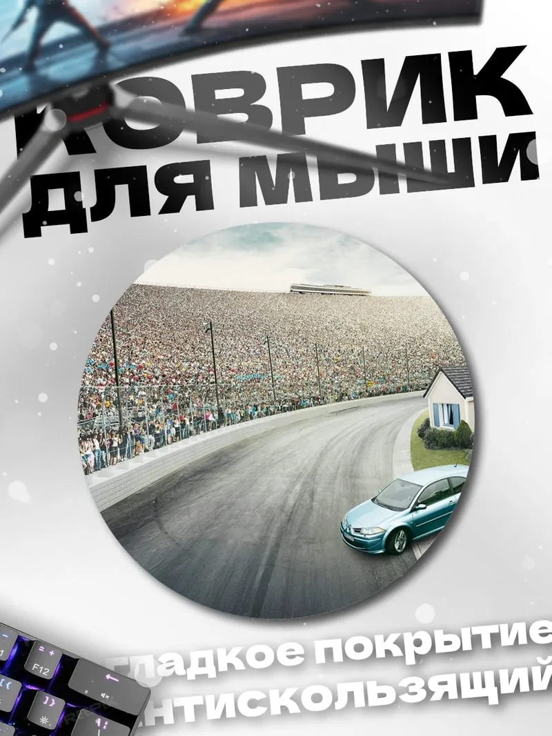 Коврик круглый Автомобиль на треке