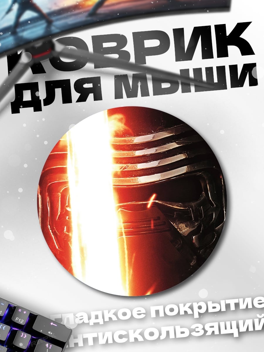 Коврик круглый Кайло Рен