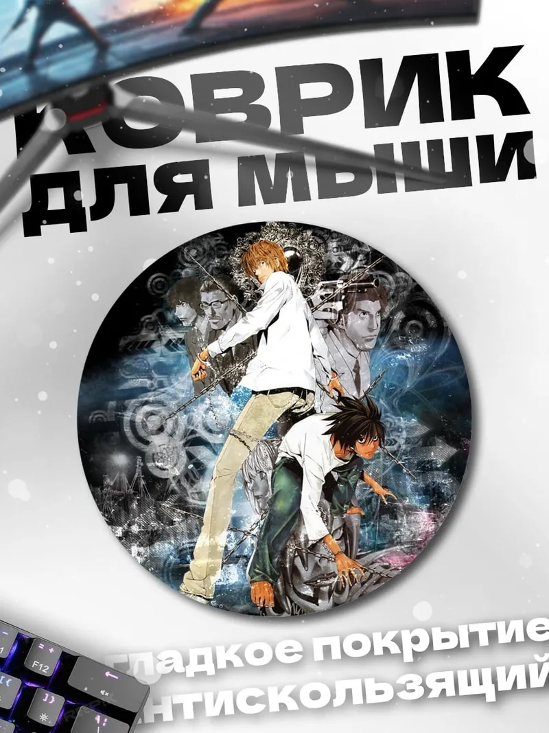 Коврик круглый Тетрадь Смерти дуэт