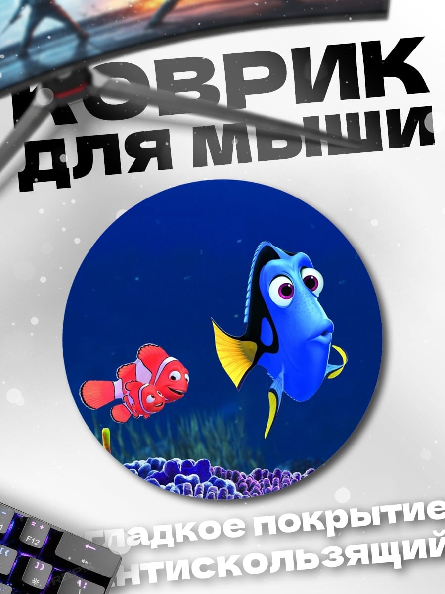 Коврик круглый Рыбка Немо Дори