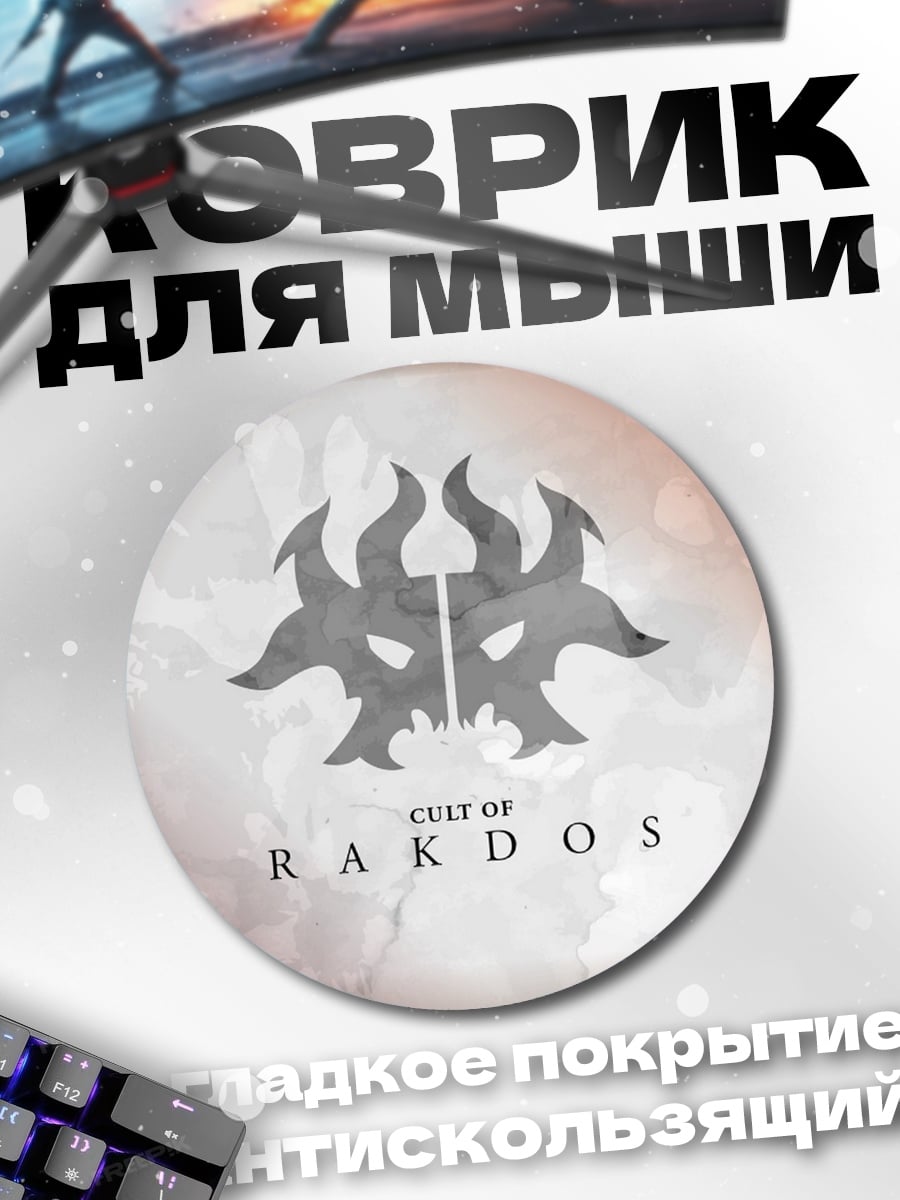 Коврик круглый Ракдос
