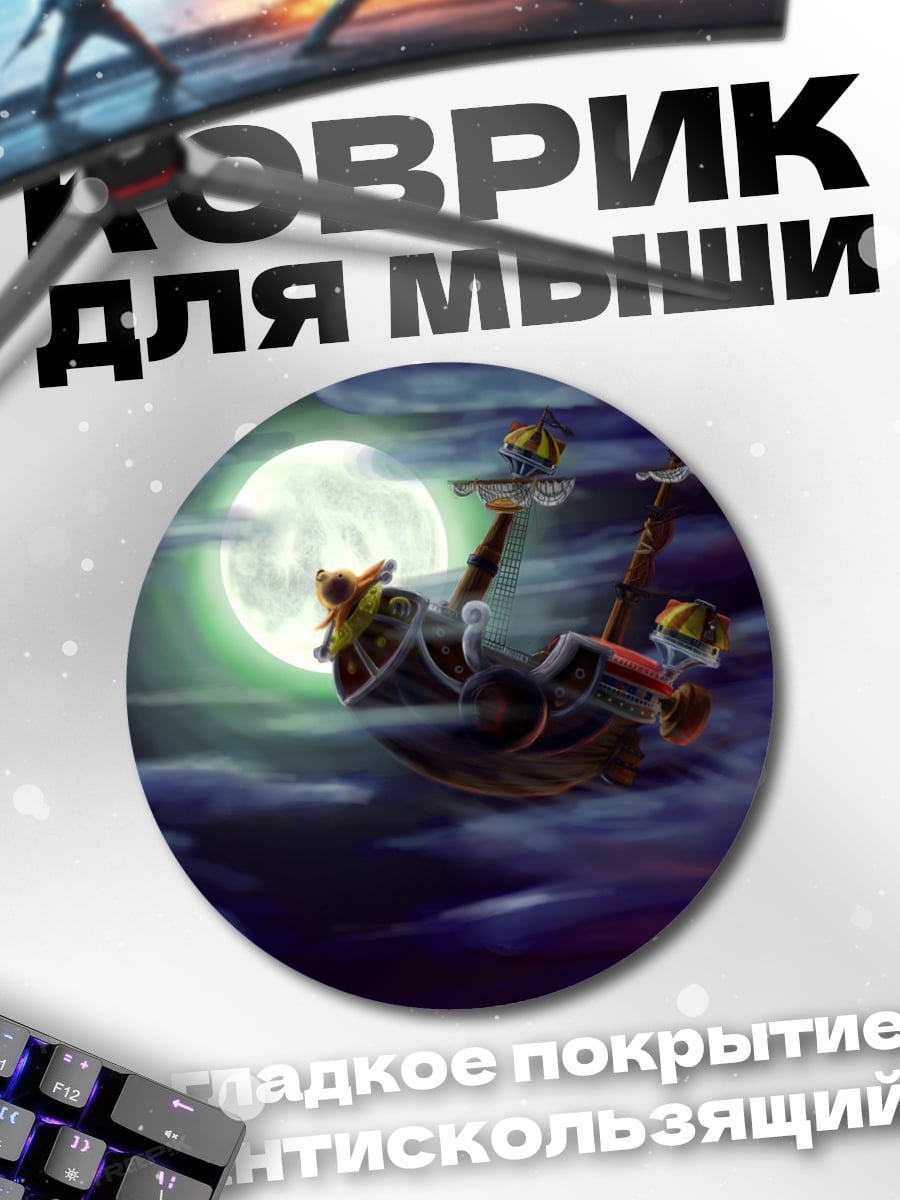 Коврик круглый Корабль в небе