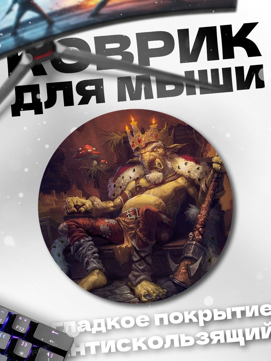 Коврик круглый Король гоблинов