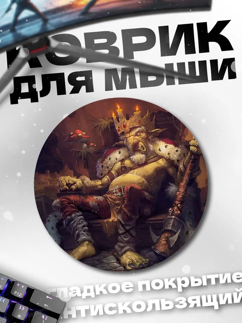 Коврик круглый Король гоблинов