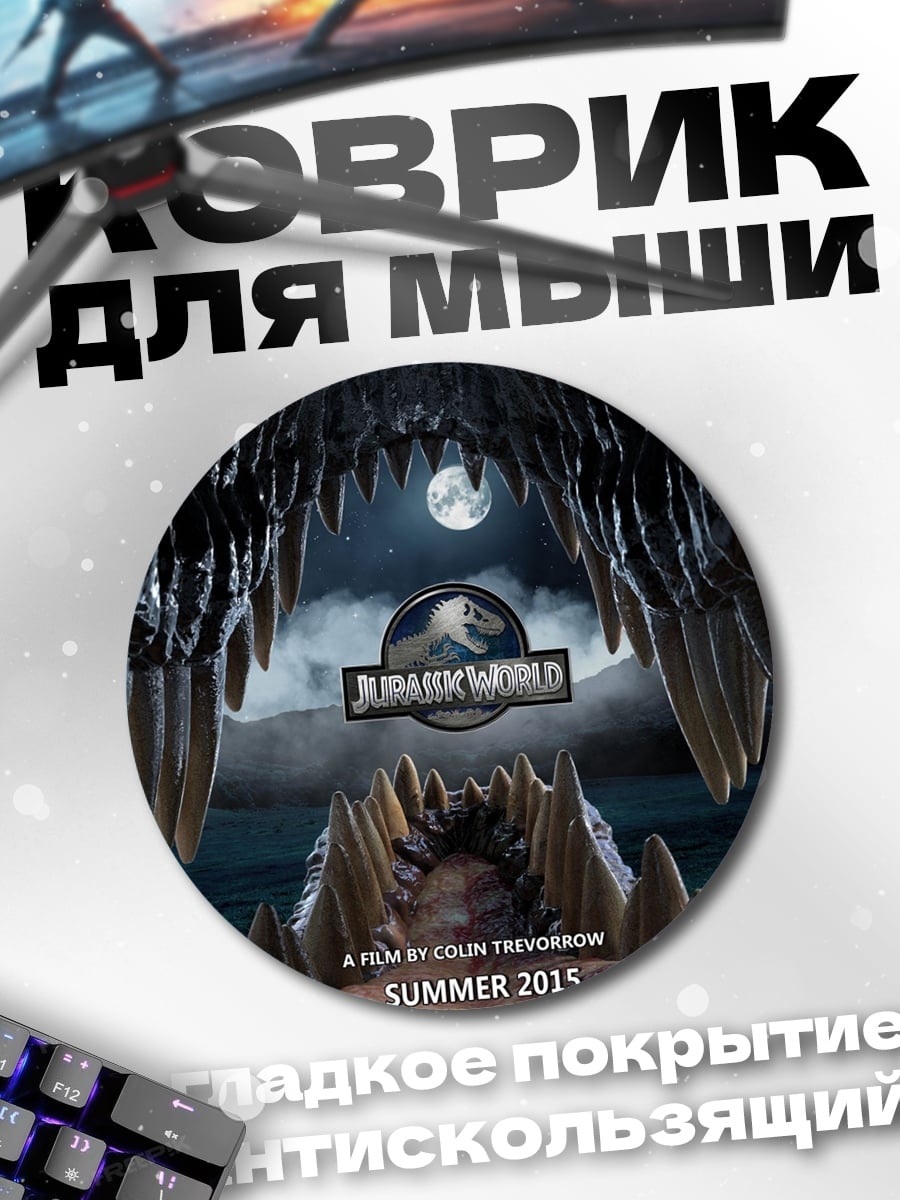 Коврик круглый Мир Юрского периода