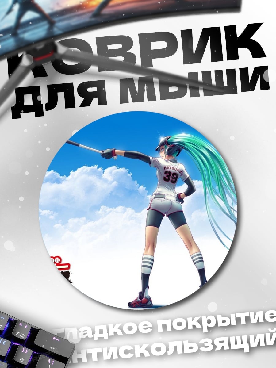 Коврик круглый Бейсболистка Мику