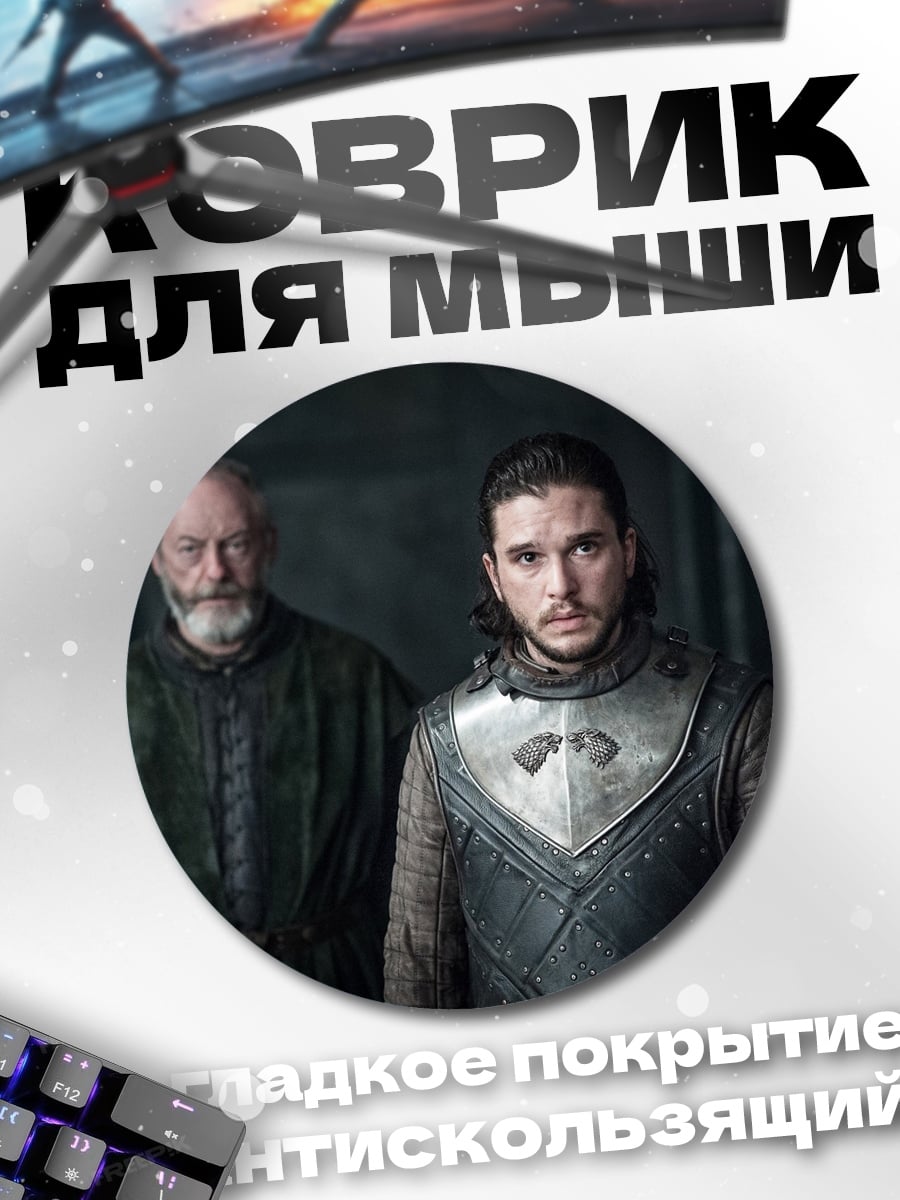 Коврик круглый Джон Сноу