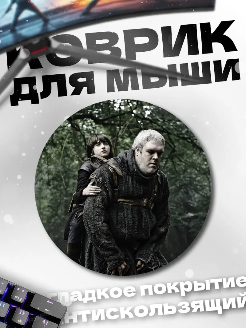 Коврик круглый Битва в лесу