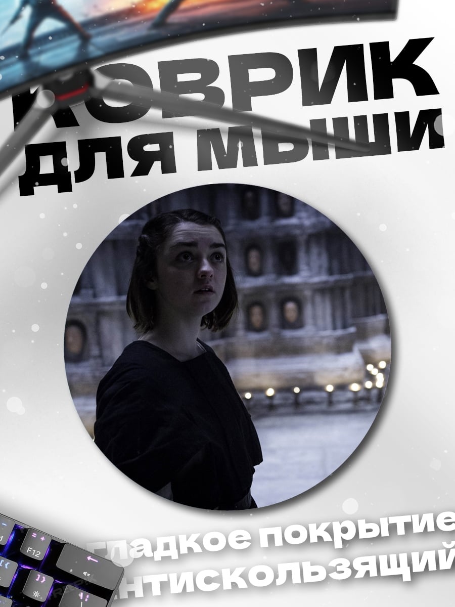 Коврик круглый Арья Старк Игра Престолов
