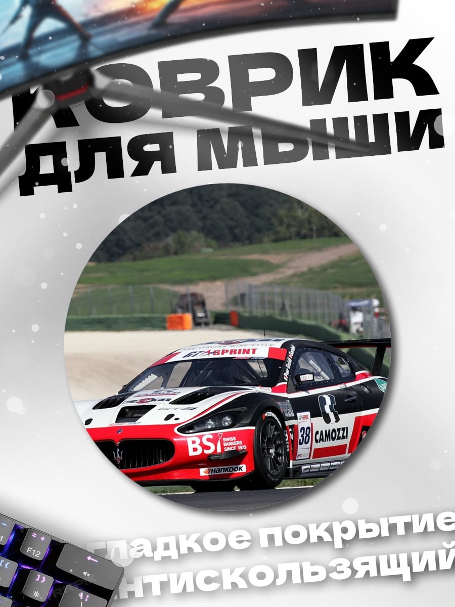Коврик круглый Гоночный автомобиль Maserati