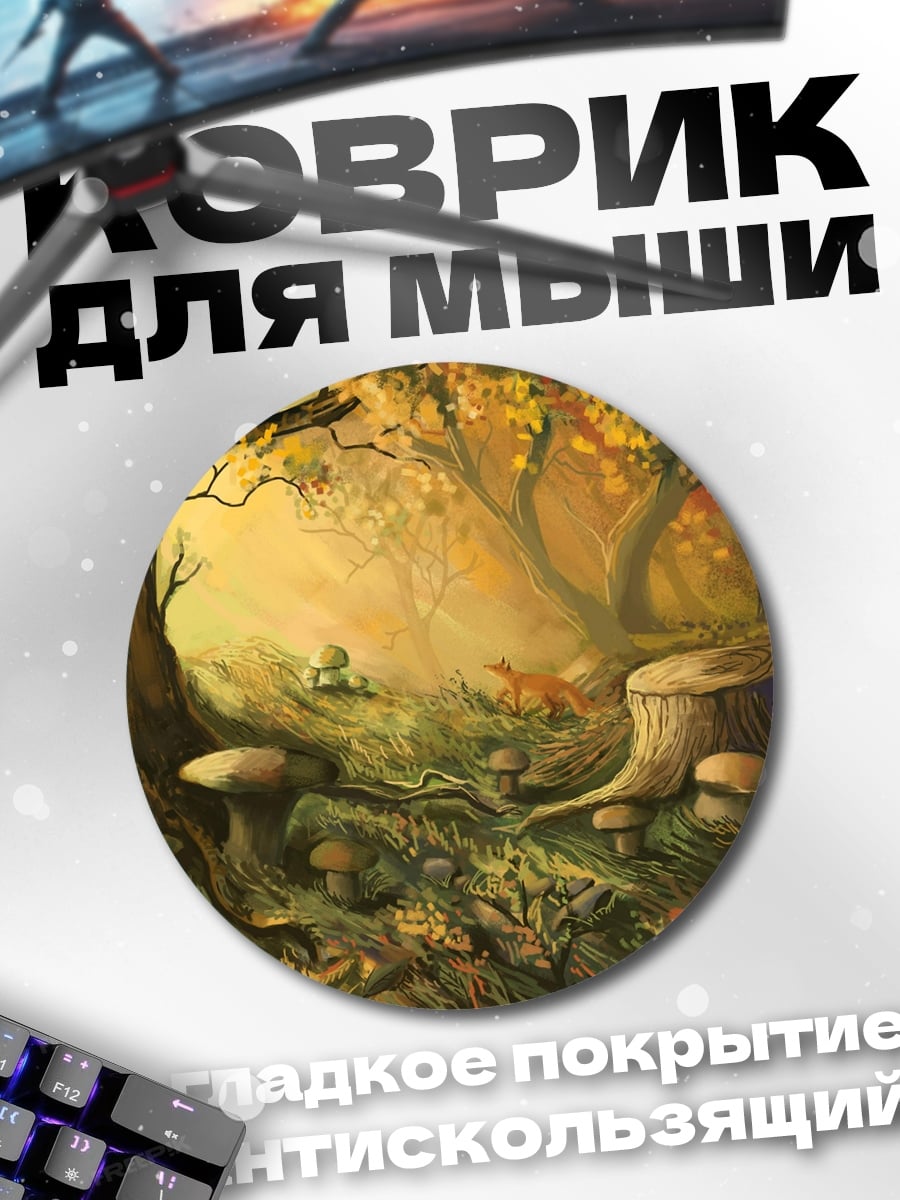 Коврик круглый Сказочный осенний лес