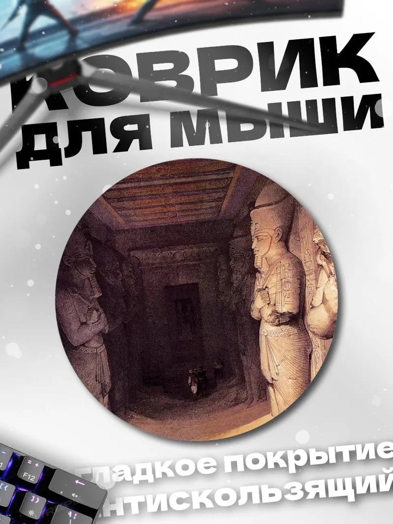 Коврик круглый Древние египетские статуи