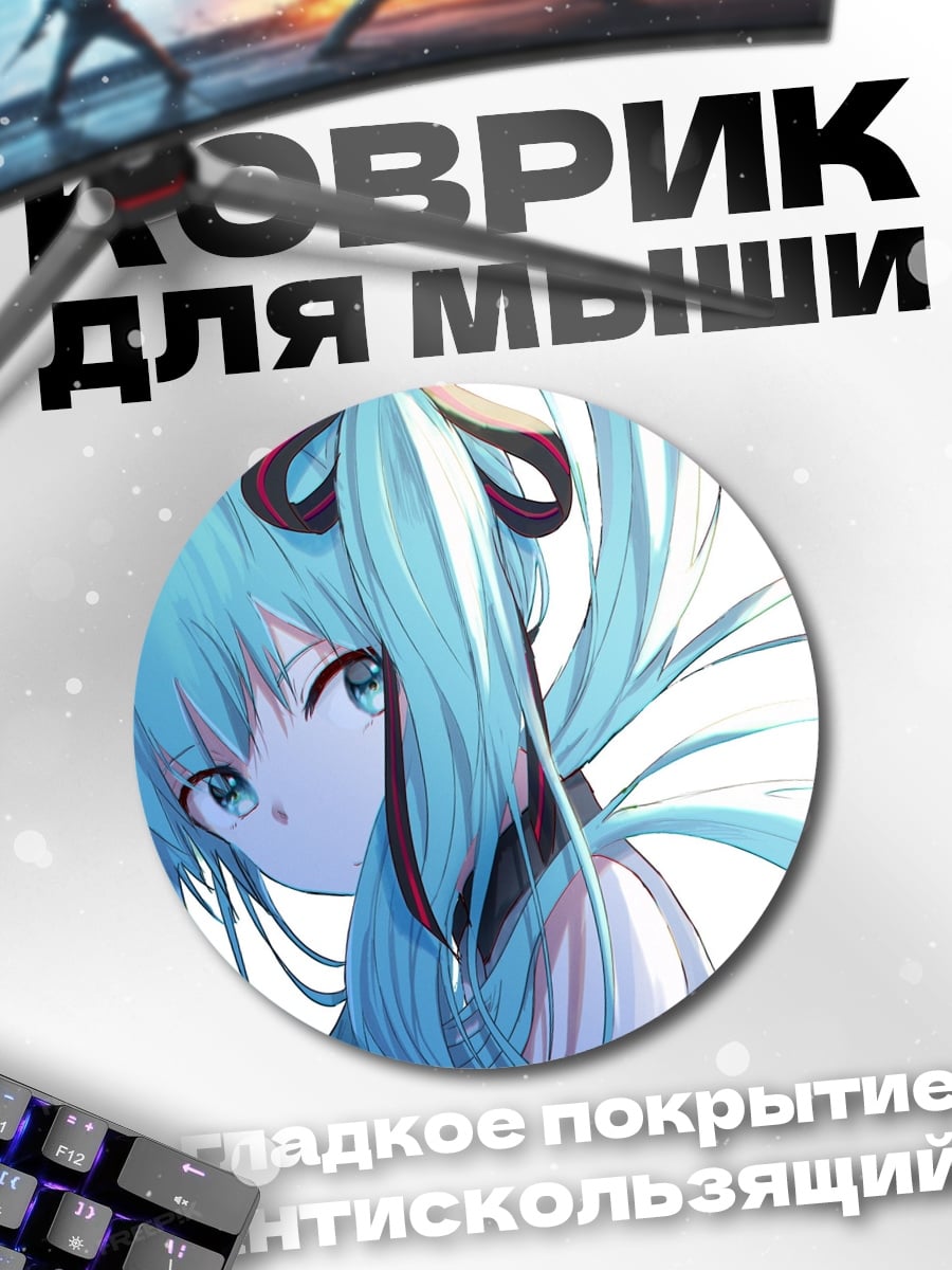 Коврик круглый Аниме девушка Мику