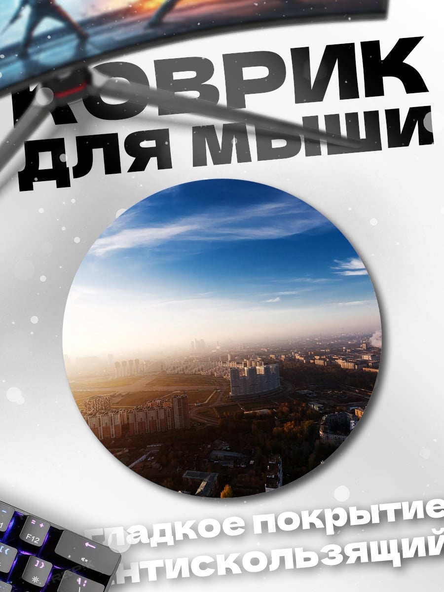 Коврик круглый Городской пейзаж на закате