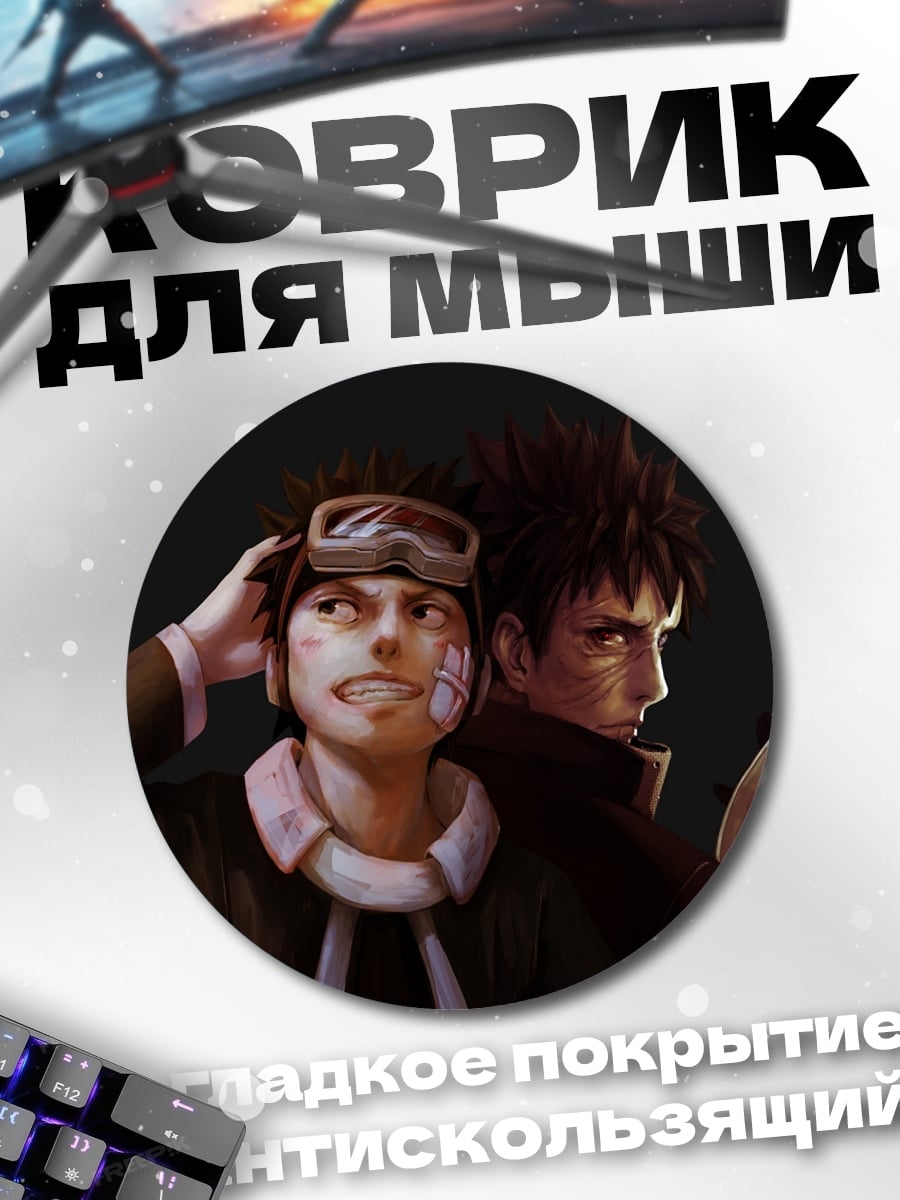 Коврик круглый Персонажи Наруто Обито