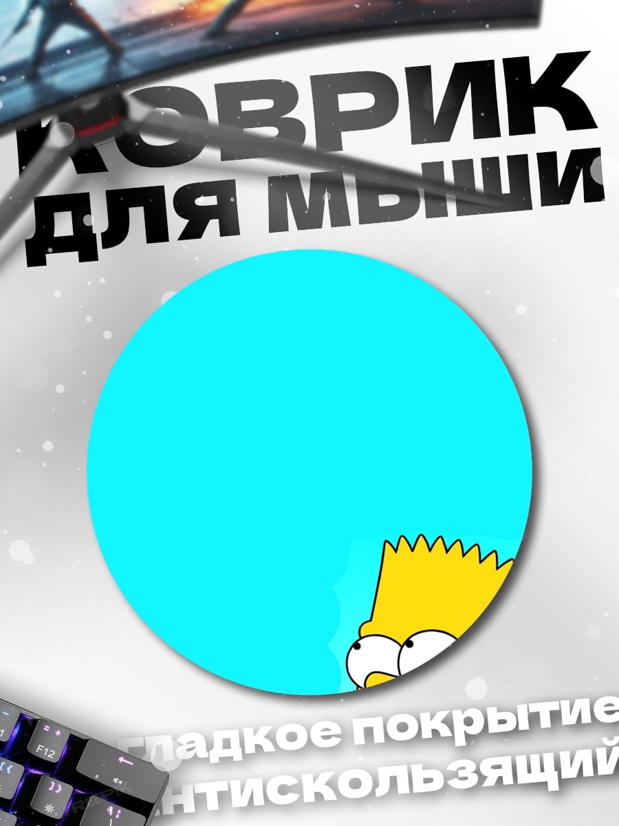 Коврик круглый Барт Симпсон с деньгами