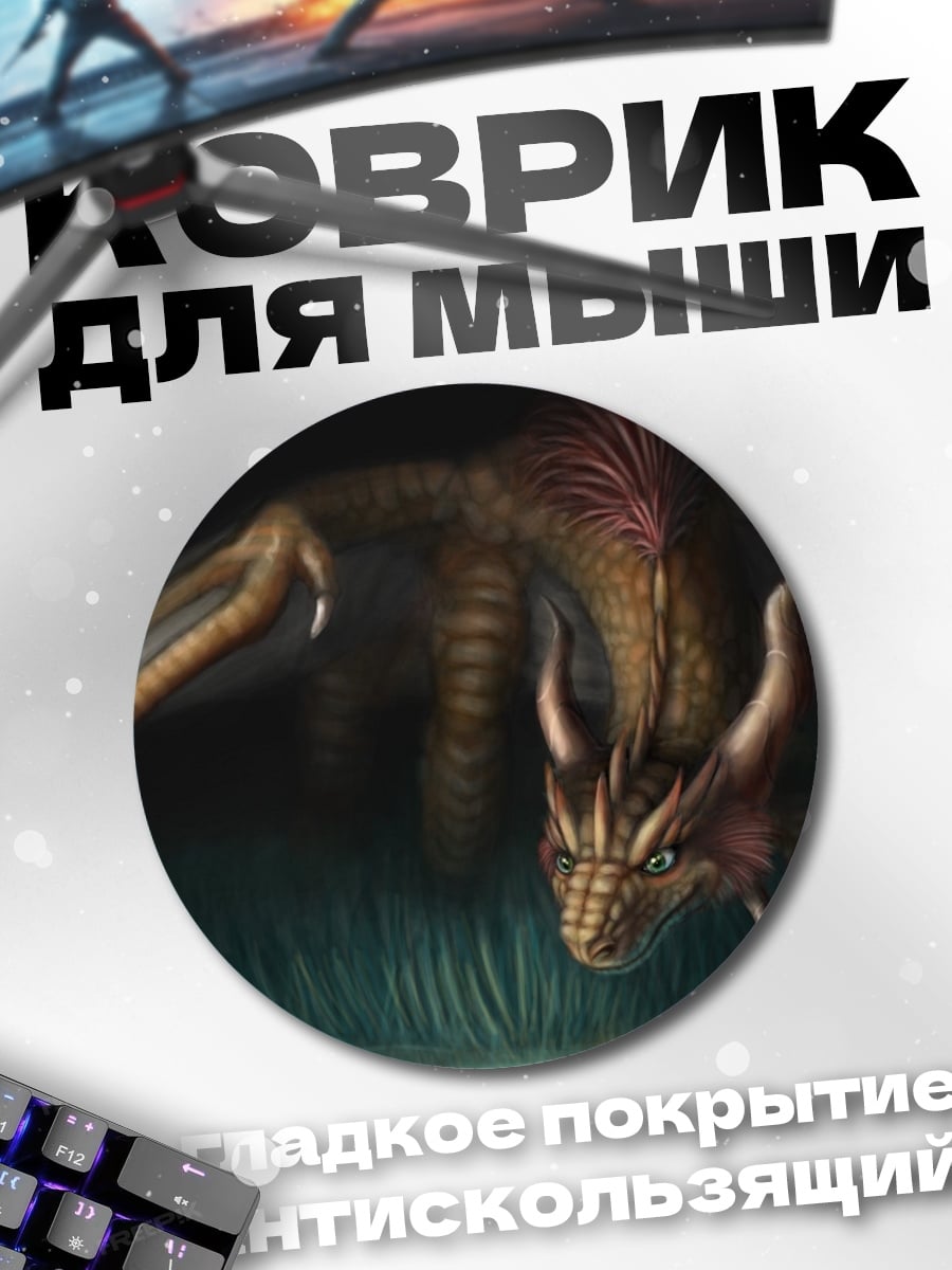 Коврик круглый Фэнтезийный дракон в траве