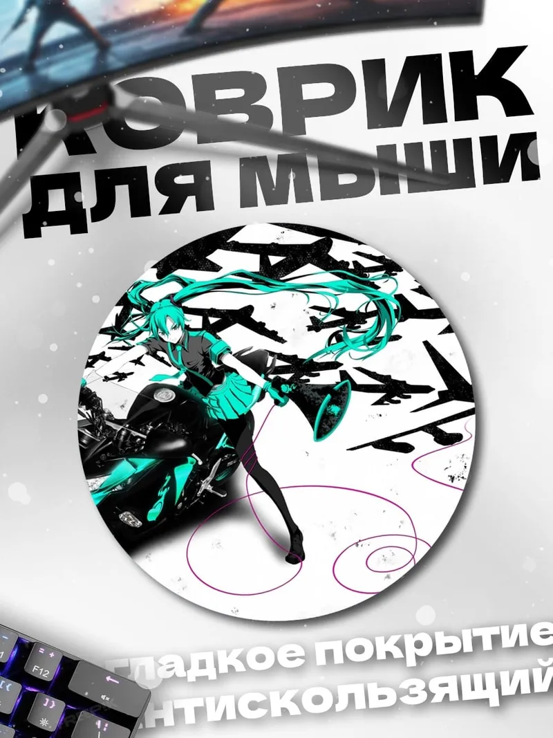Коврик круглый Мику и мотоцикл