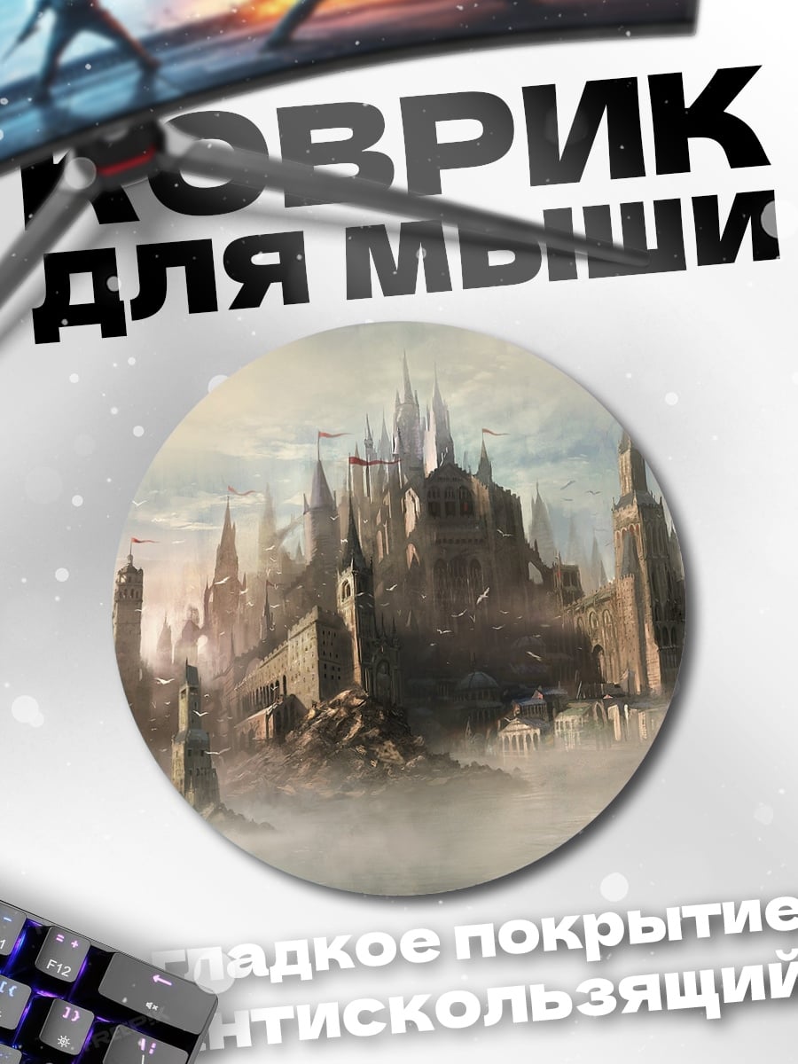 Коврик круглый Замок в облаках