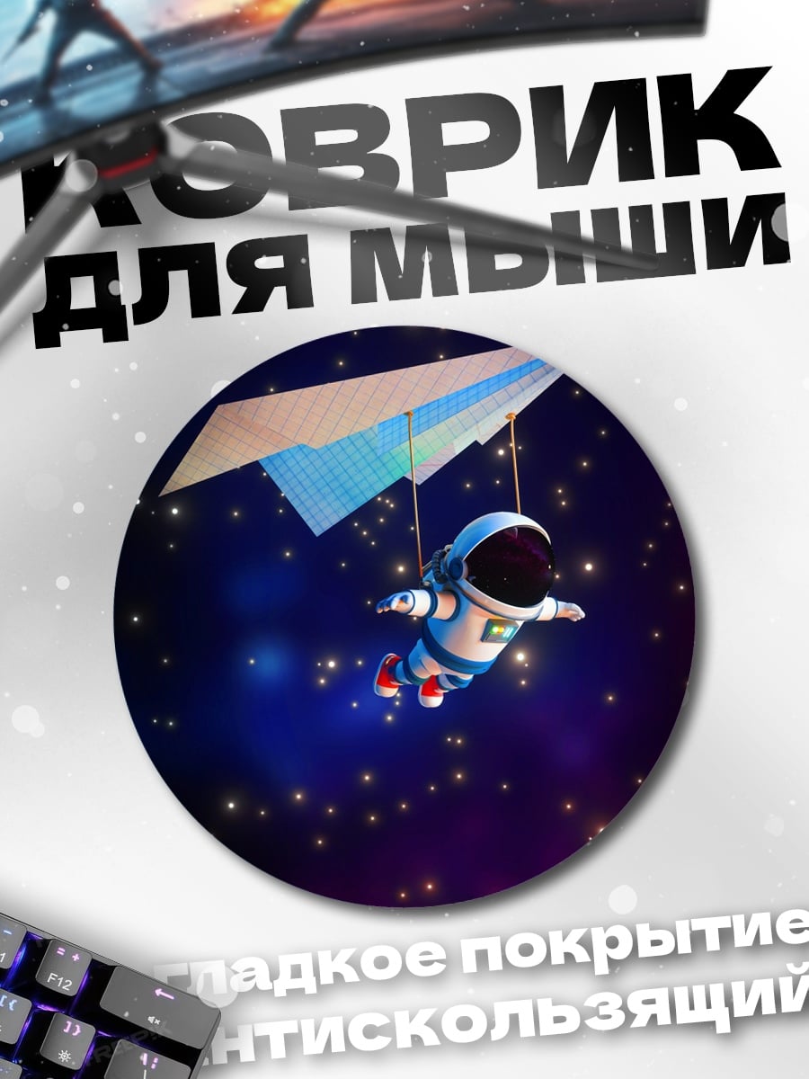 Коврик круглый Астронавт с бумажным самолетом