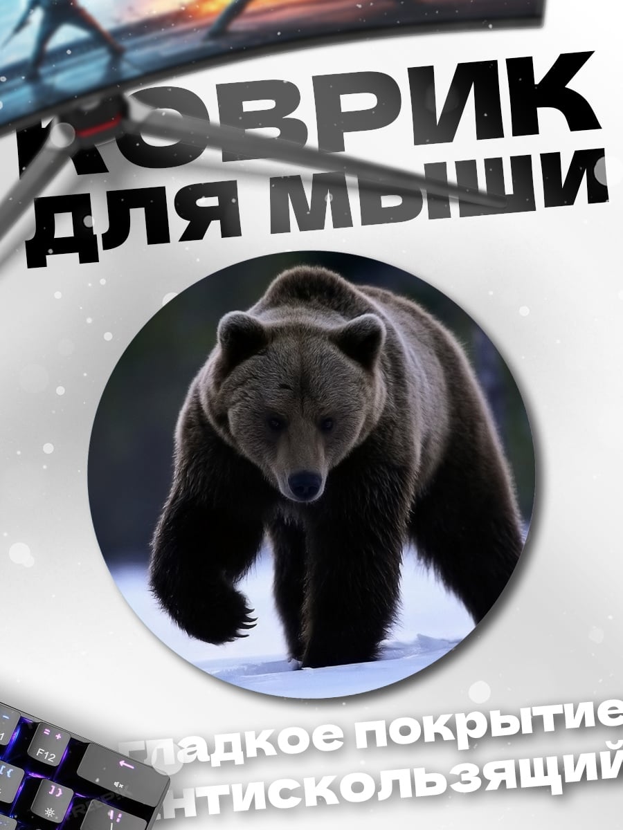 Коврик круглый Медведь идет по снегу