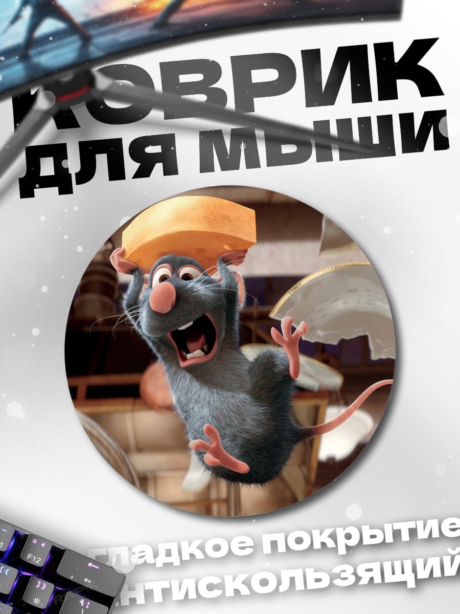 Коврик круглый Крыса с сыром