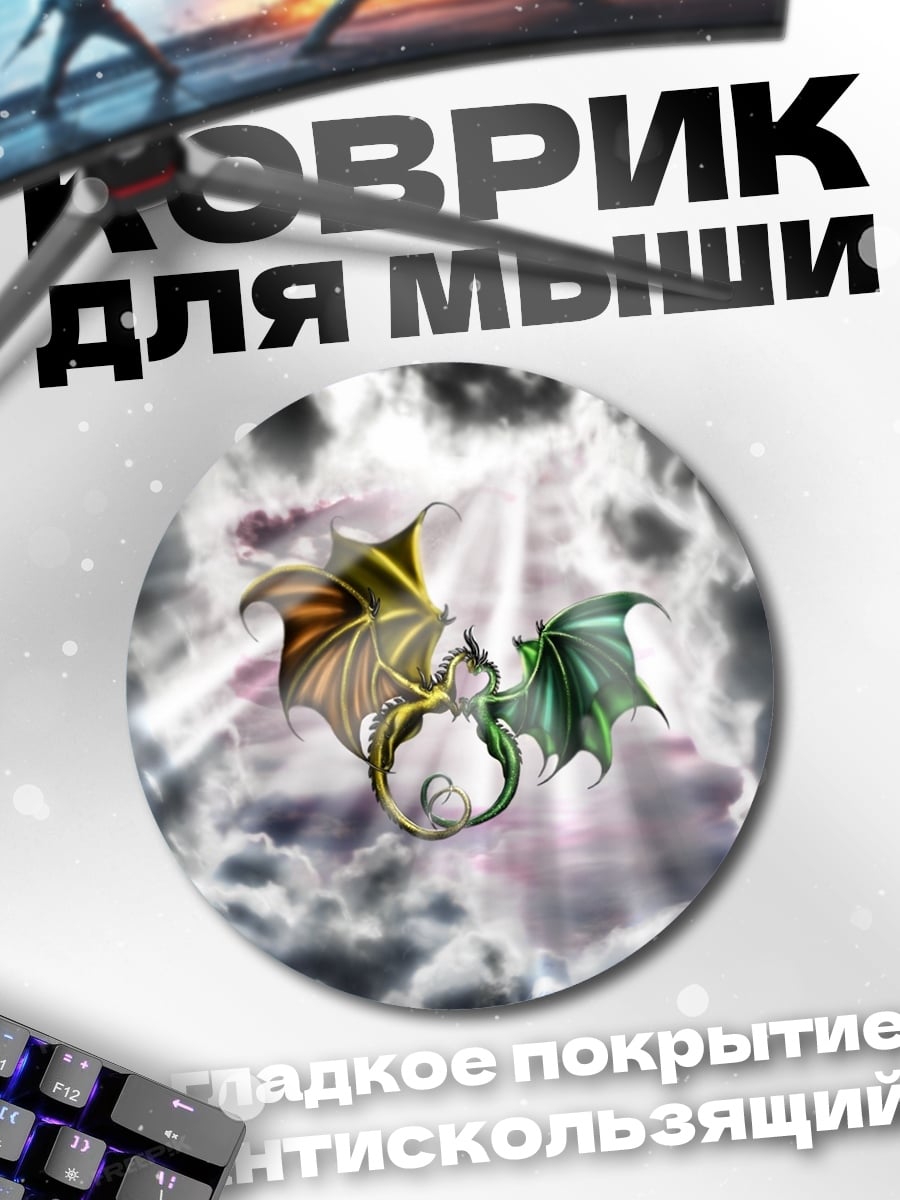 Коврик круглый Два дракона