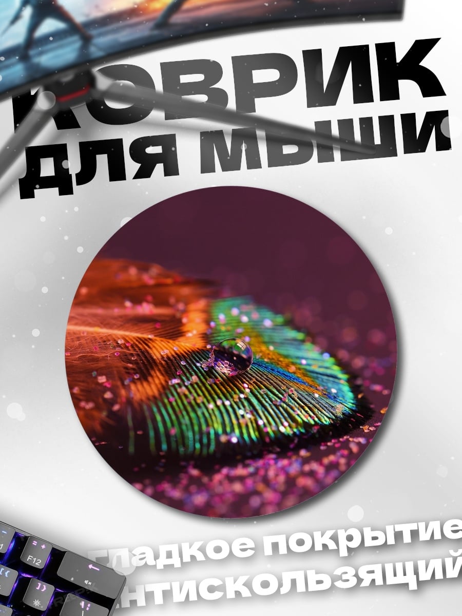 Коврик круглый Радужное перо