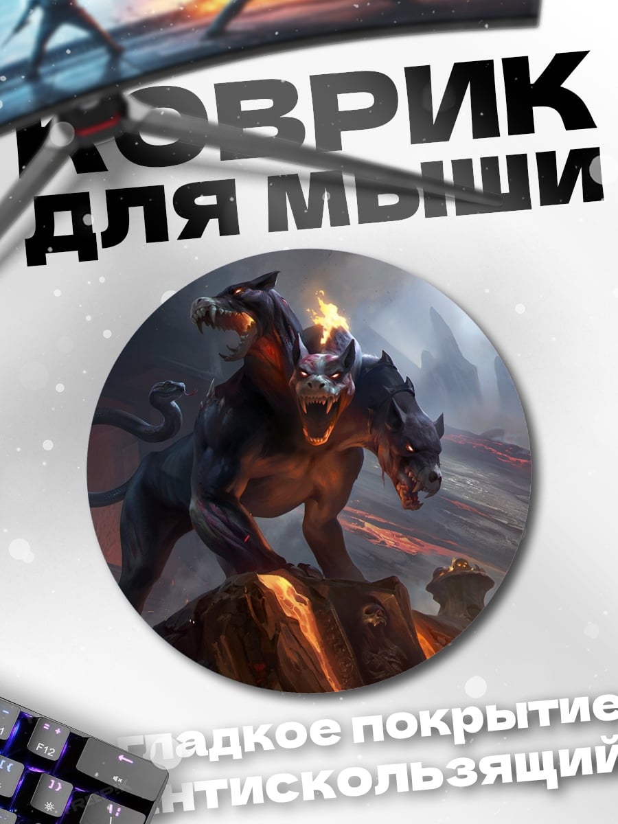 Коврик круглый Адский Цербер