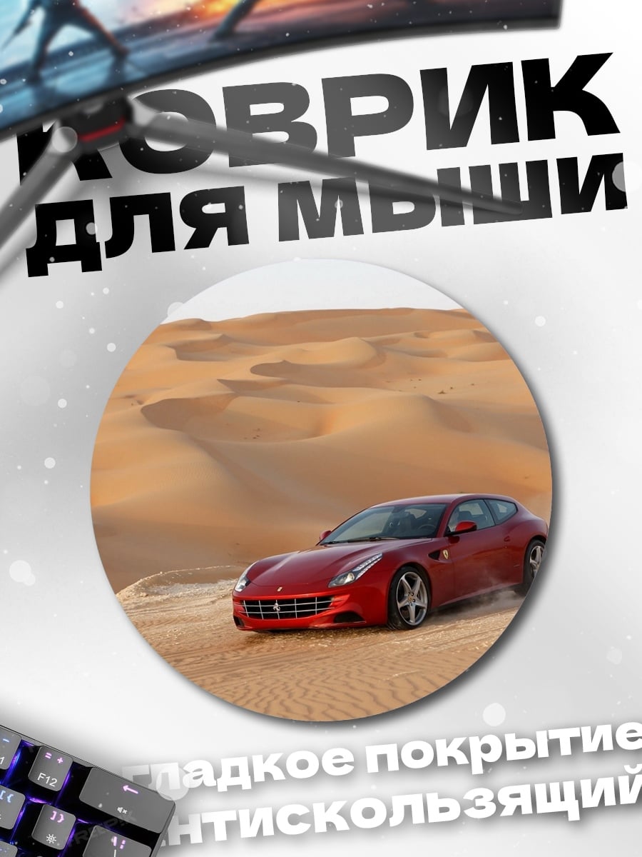 Коврик круглый Красный Ferrari пустыня