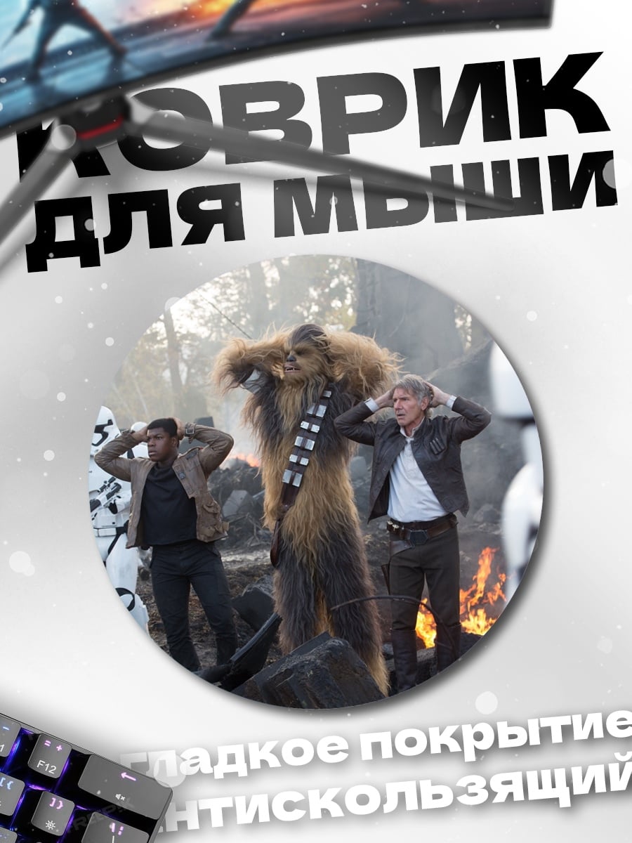 Коврик круглый Звездные войны плен