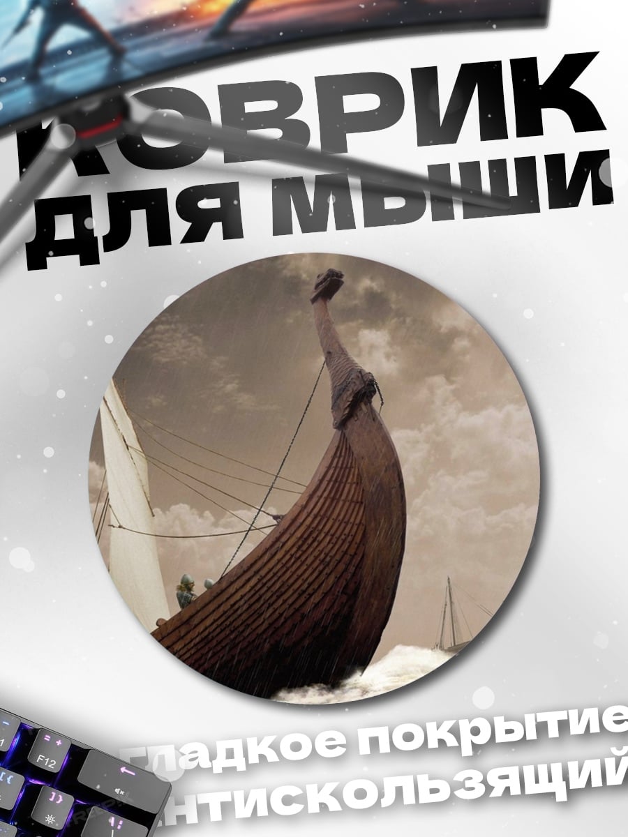 Коврик круглый Драккар в шторме