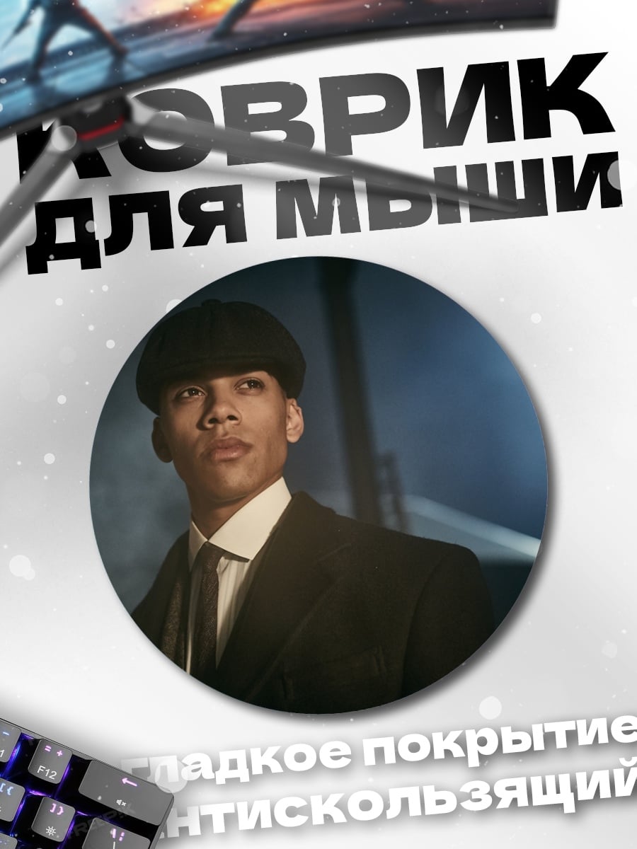 Коврик круглый Томми Шелби