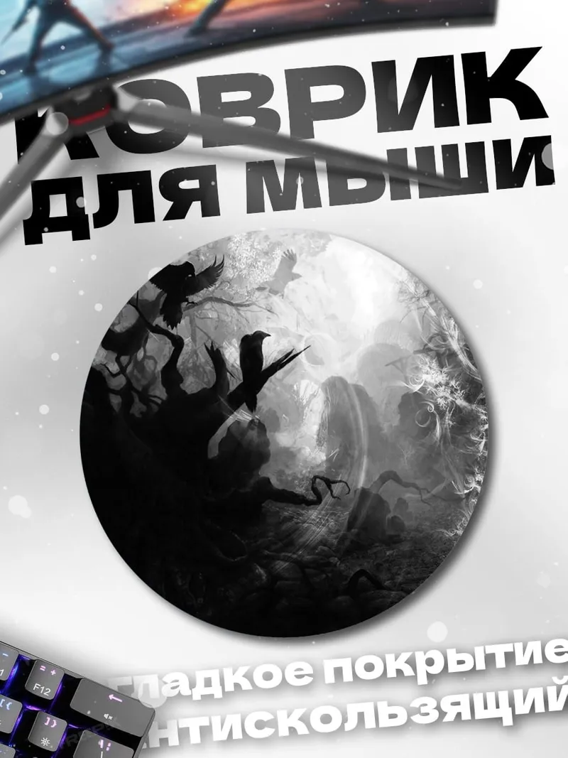 Коврик круглый Мрачный лес