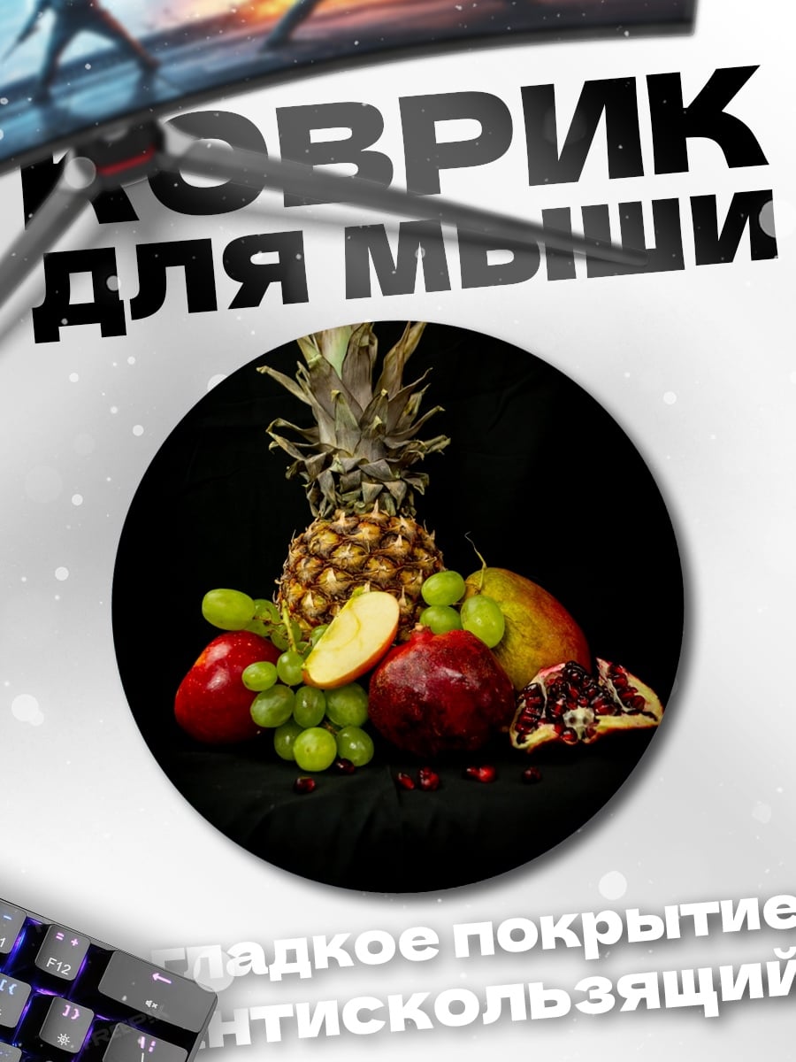 Коврик круглый Фруктовая композиция