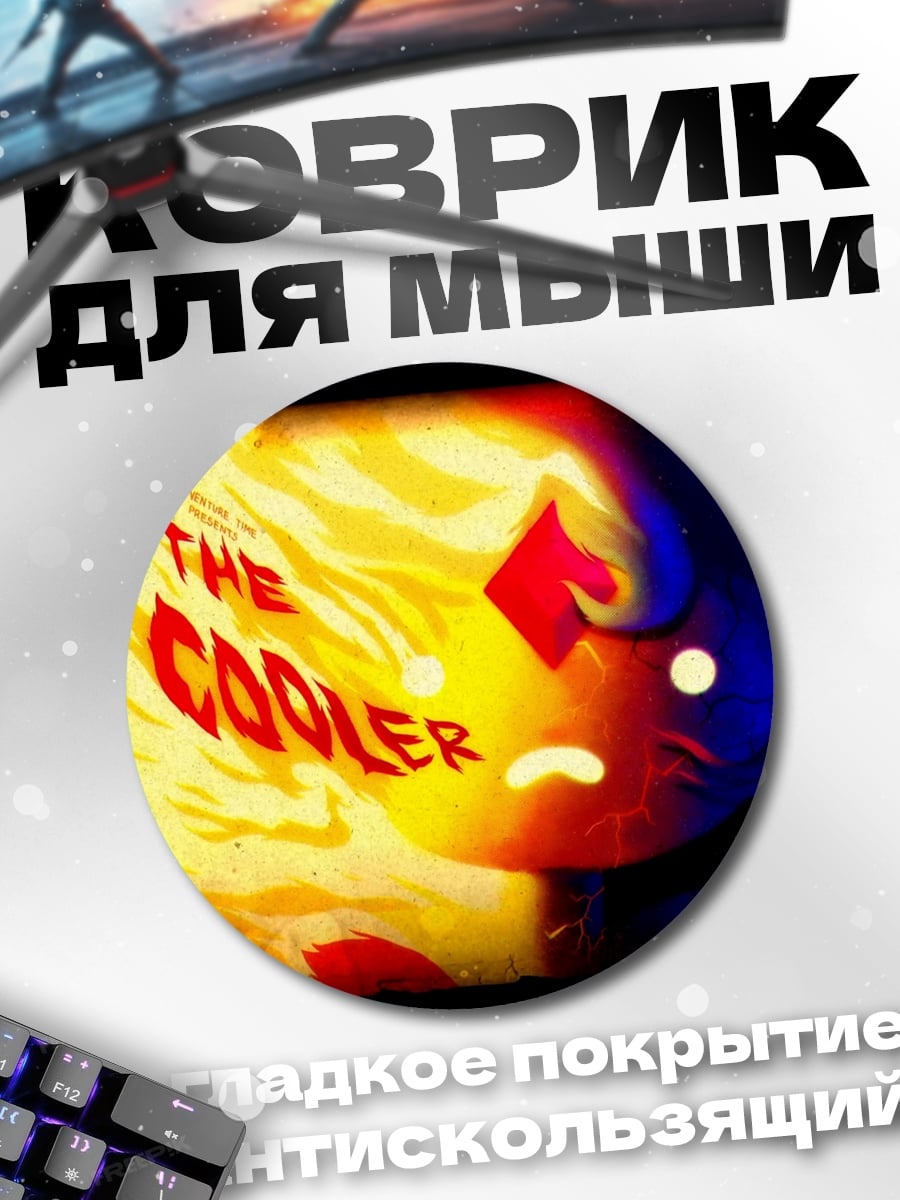 Коврик круглый Огонь и лед