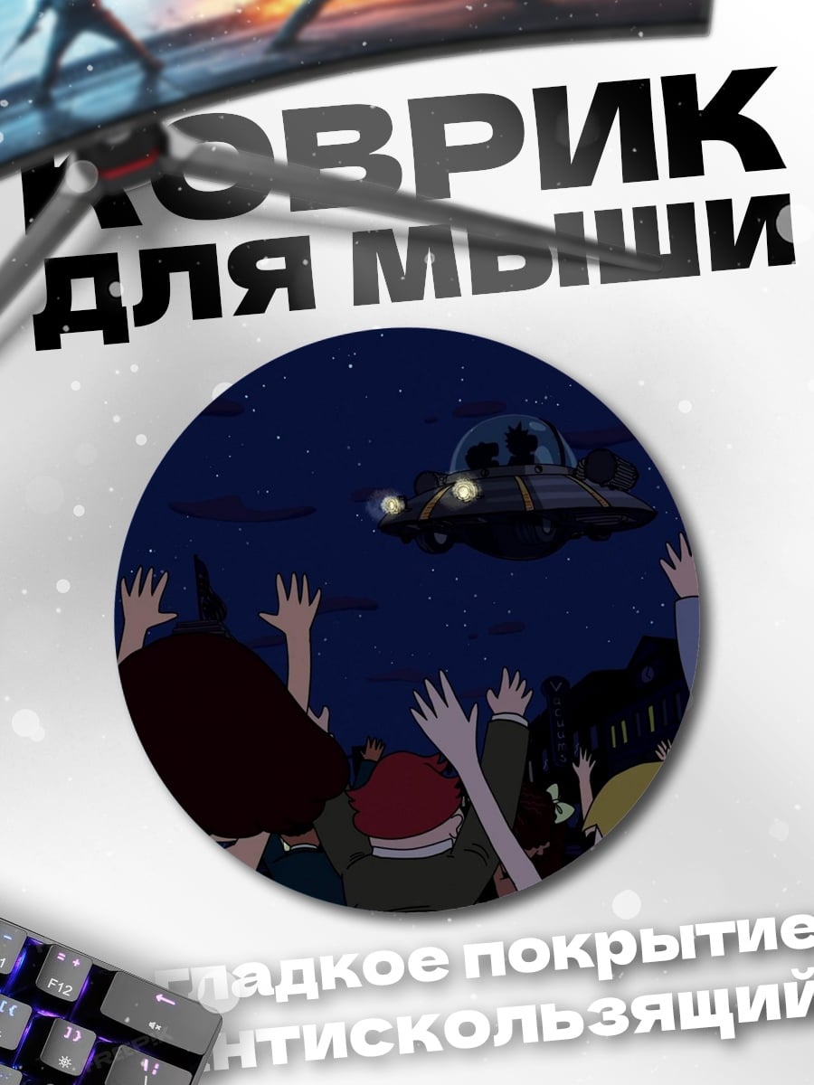 Коврик круглый НЛО над городом