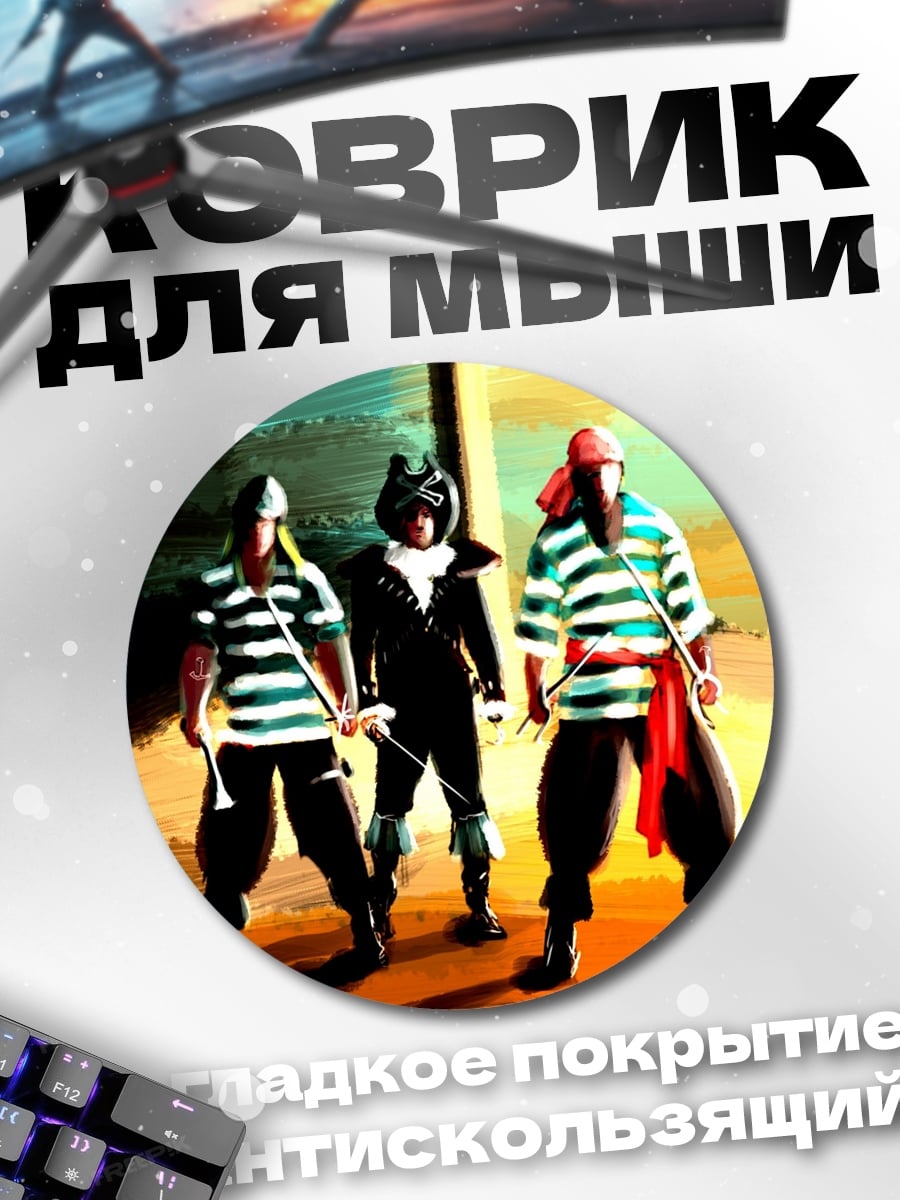 Коврик круглый Пираты в черном