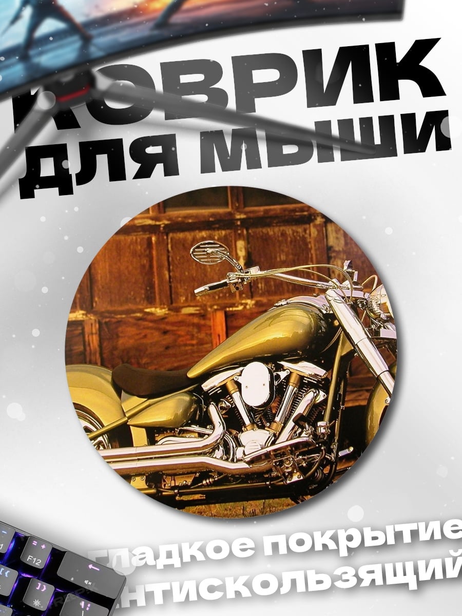 Коврик круглый Золотой чоппер